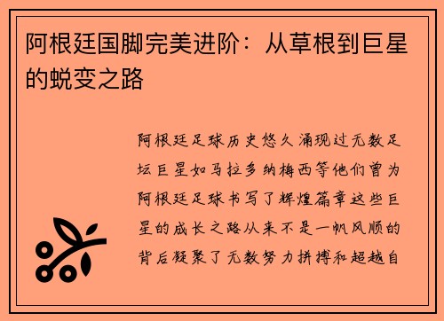 阿根廷国脚完美进阶：从草根到巨星的蜕变之路