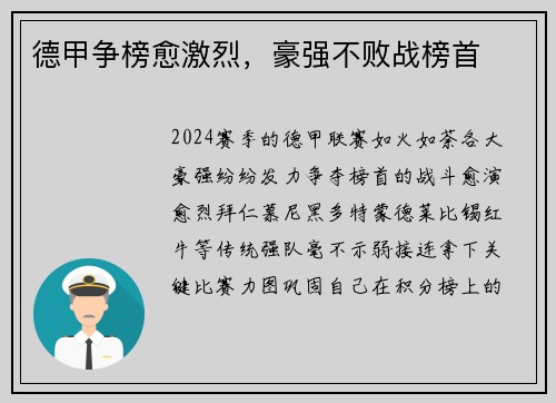 德甲争榜愈激烈，豪强不败战榜首