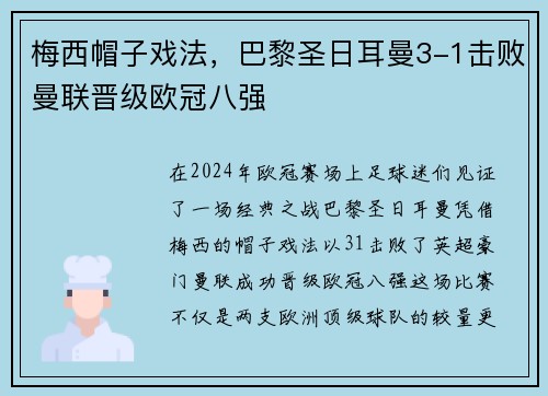 梅西帽子戏法，巴黎圣日耳曼3-1击败曼联晋级欧冠八强