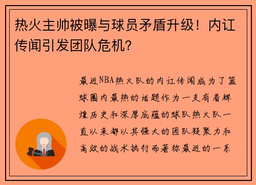热火主帅被曝与球员矛盾升级！内讧传闻引发团队危机？