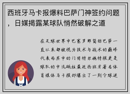 西班牙马卡报爆料巴萨门神签约问题，日媒揭露某球队悄然破解之道