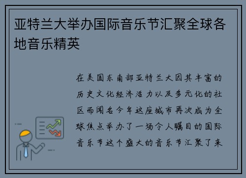 亚特兰大举办国际音乐节汇聚全球各地音乐精英