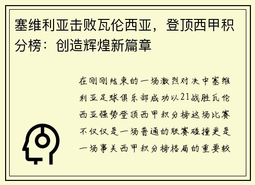 塞维利亚击败瓦伦西亚，登顶西甲积分榜：创造辉煌新篇章