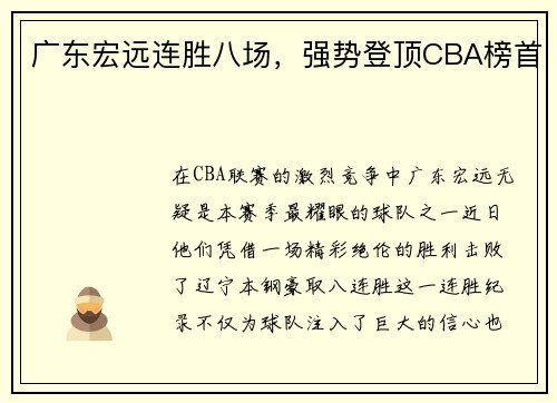 广东宏远连胜八场，强势登顶CBA榜首