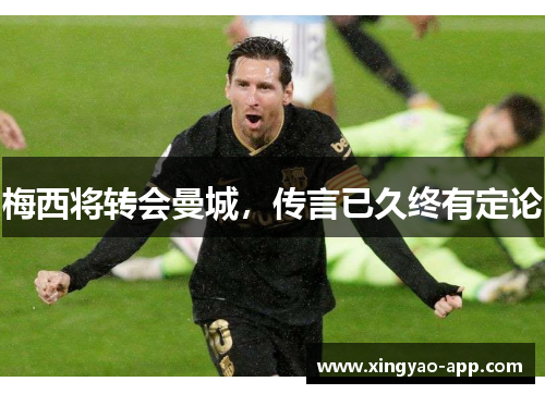 梅西将转会曼城,传言已久终有定论