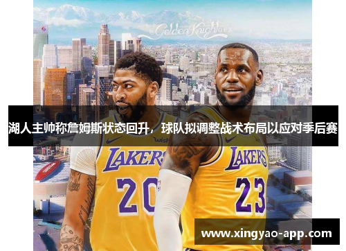 湖人主帅称詹姆斯状态回升,球队拟调整战术布局以应对季后赛