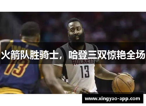 火箭队胜骑士,哈登三双惊艳全场