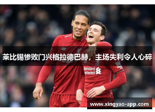 莱比锡惨败门兴格拉德巴赫，主场失利令人心碎