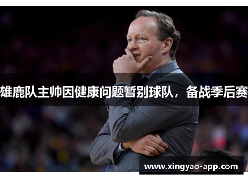 雄鹿队主帅因健康问题暂别球队，备战季后赛