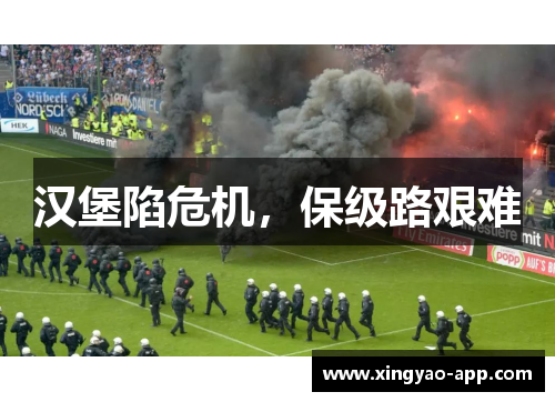 汉堡陷危机，保级路艰难