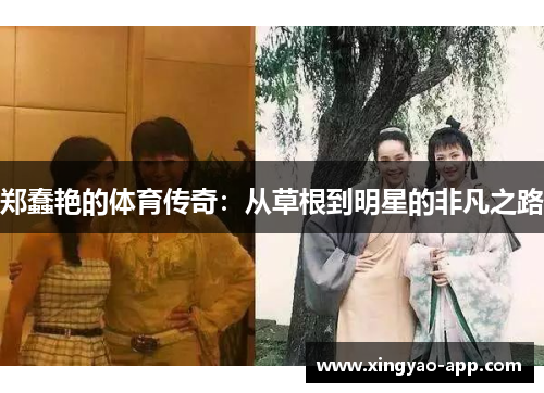 郑蠢艳的体育传奇：从草根到明星的非凡之路