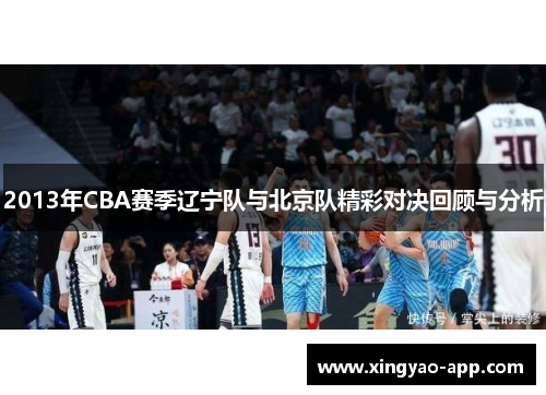 2013年CBA赛季辽宁队与北京队精彩对决回顾与分析